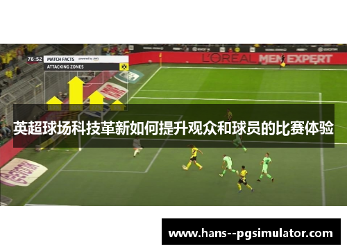 英超球场科技革新如何提升观众和球员的比赛体验