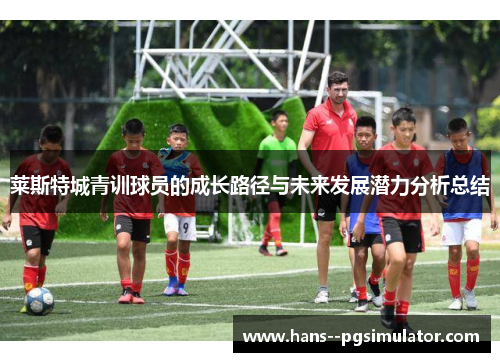 莱斯特城青训球员的成长路径与未来发展潜力分析总结
