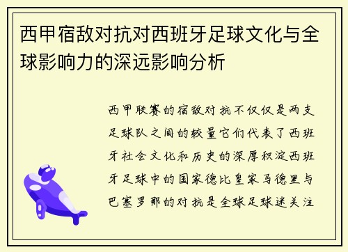西甲宿敌对抗对西班牙足球文化与全球影响力的深远影响分析