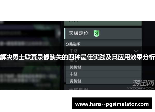 解决勇士联赛录像缺失的四种最佳实践及其应用效果分析