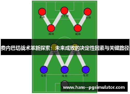 费内巴切战术革新探索：未来成败的决定性因素与关键路径