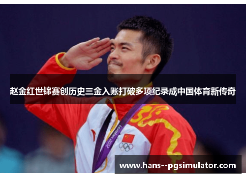 赵金红世锦赛创历史三金入账打破多项纪录成中国体育新传奇
