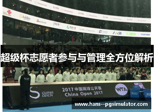 超级杯志愿者参与与管理全方位解析