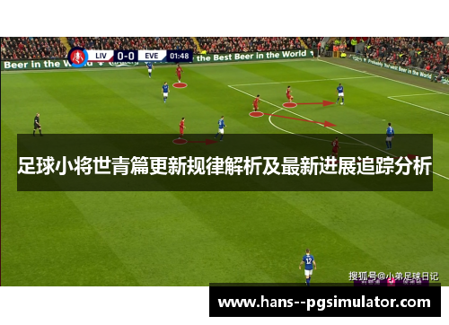足球小将世青篇更新规律解析及最新进展追踪分析