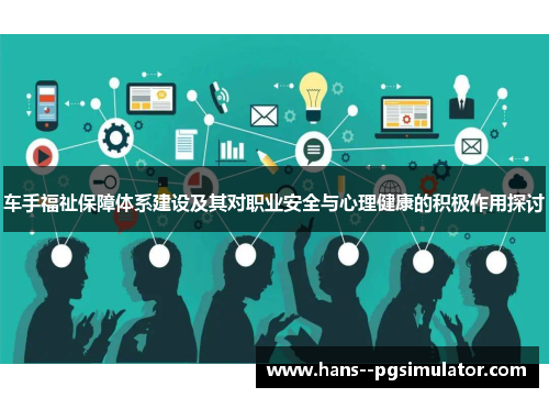 车手福祉保障体系建设及其对职业安全与心理健康的积极作用探讨