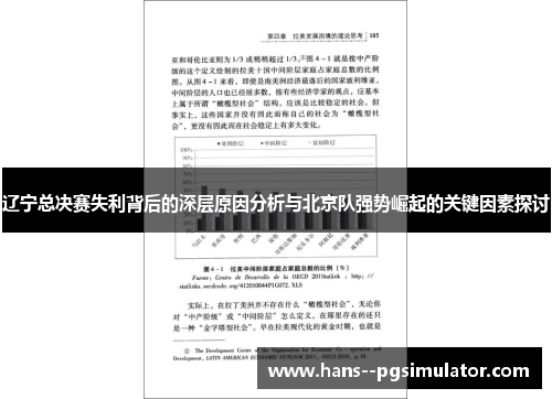 辽宁总决赛失利背后的深层原因分析与北京队强势崛起的关键因素探讨