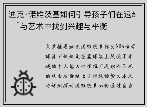 迪克·诺维茨基如何引导孩子们在运动与艺术中找到兴趣与平衡