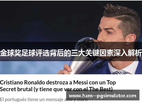 金球奖足球评选背后的三大关键因素深入解析