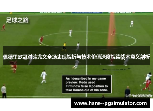 佩德里欧冠对阵尤文全场表现解析与技术价值深度解读战术意义剖析