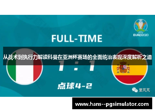 从战术到执行力解读科曼在亚洲杯赛场的全面统治表现深度解析之道