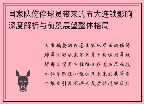 国家队伤停球员带来的五大连锁影响深度解析与前景展望整体格局