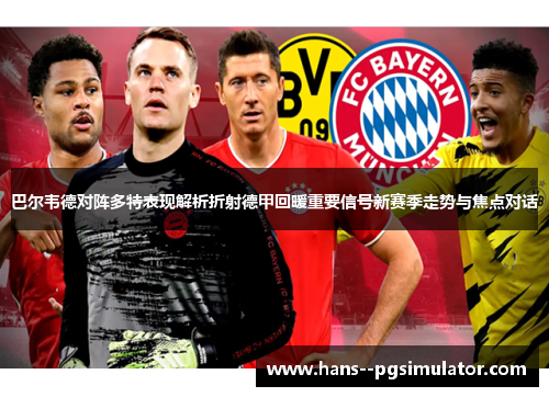 巴尔韦德对阵多特表现解析折射德甲回暖重要信号新赛季走势与焦点对话