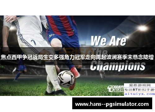 焦点西甲争冠战局生变多强角力冠军走向再起波澜赛季末悬念陡增