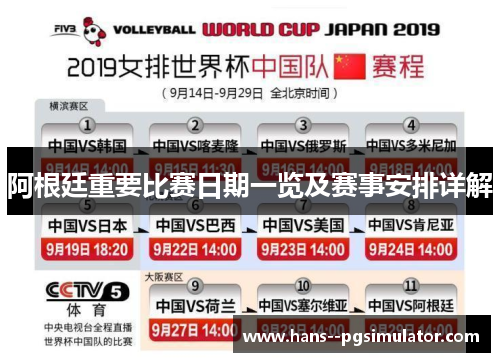 阿根廷重要比赛日期一览及赛事安排详解