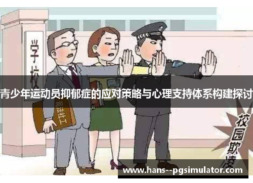 青少年运动员抑郁症的应对策略与心理支持体系构建探讨