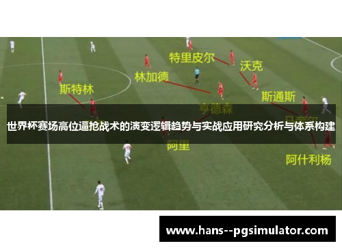 世界杯赛场高位逼抢战术的演变逻辑趋势与实战应用研究分析与体系构建