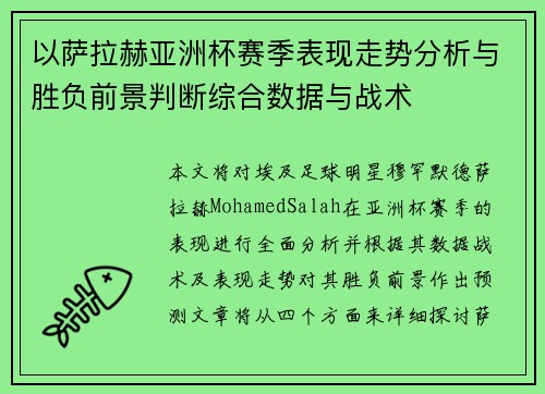 以萨拉赫亚洲杯赛季表现走势分析与胜负前景判断综合数据与战术