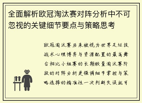 全面解析欧冠淘汰赛对阵分析中不可忽视的关键细节要点与策略思考
