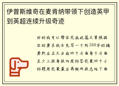 伊普斯维奇在麦肯纳带领下创造英甲到英超连续升级奇迹