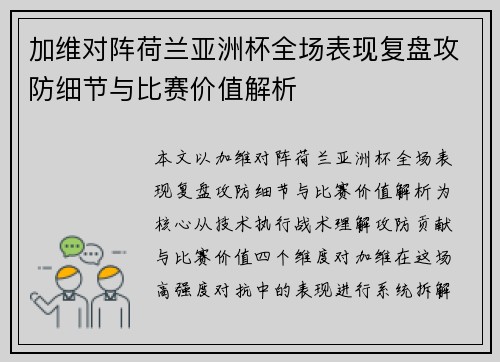 加维对阵荷兰亚洲杯全场表现复盘攻防细节与比赛价值解析