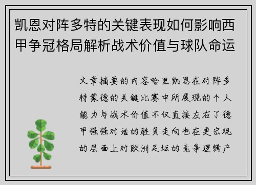 凯恩对阵多特的关键表现如何影响西甲争冠格局解析战术价值与球队命运
