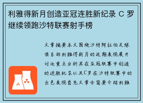 利雅得新月创造亚冠连胜新纪录 C 罗继续领跑沙特联赛射手榜