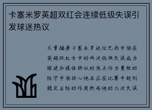 卡塞米罗英超双红会连续低级失误引发球迷热议