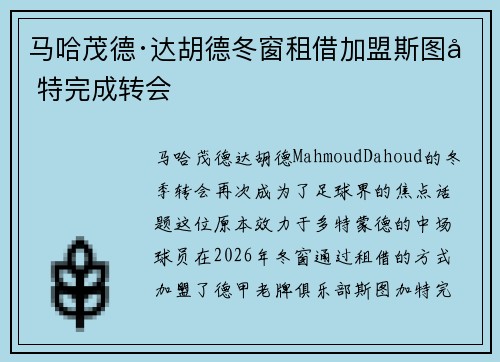 马哈茂德·达胡德冬窗租借加盟斯图加特完成转会
