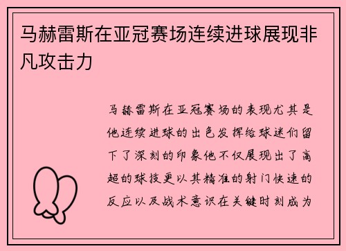 马赫雷斯在亚冠赛场连续进球展现非凡攻击力