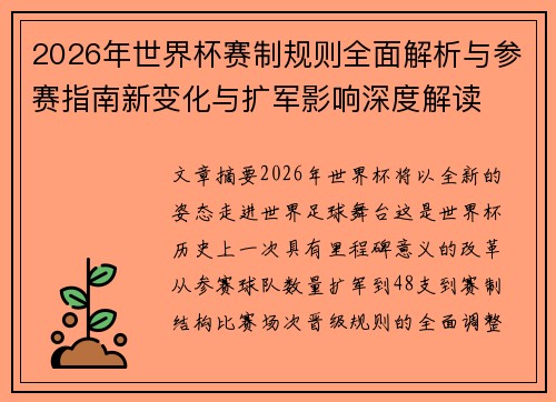 2026年世界杯赛制规则全面解析与参赛指南新变化与扩军影响深度解读