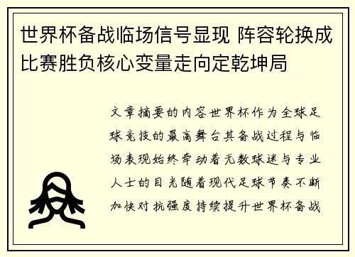 世界杯备战临场信号显现 阵容轮换成比赛胜负核心变量走向定乾坤局