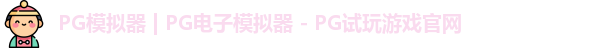 PG模拟器 | PG电子模拟器 - PG试玩游戏官网
